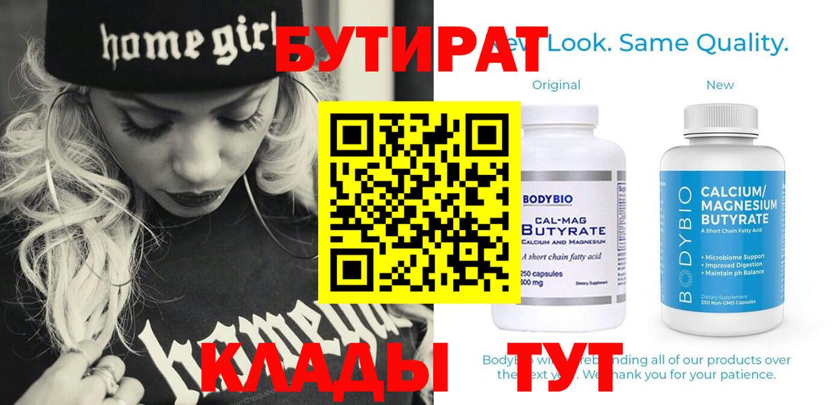 БУТИРАТ Butirat Бердск