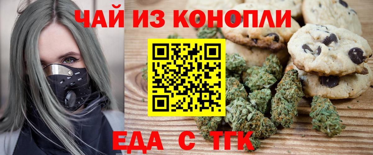 Еда ТГК конопля  Вход с VPN  Бердск 