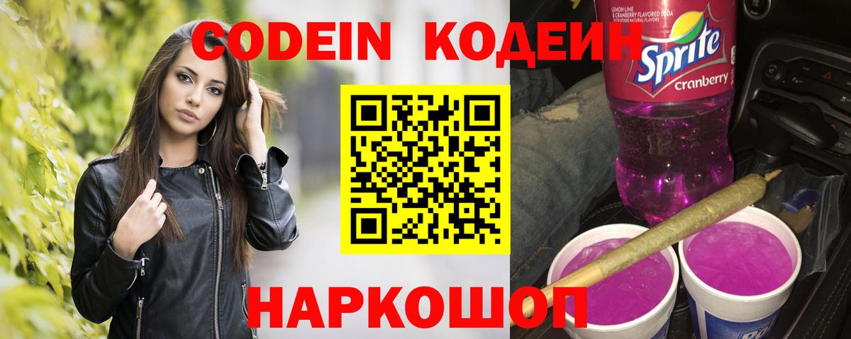 Бердск  Codein напиток Lean (лин)  Кодеин Purple Drank  Вход с VPN 